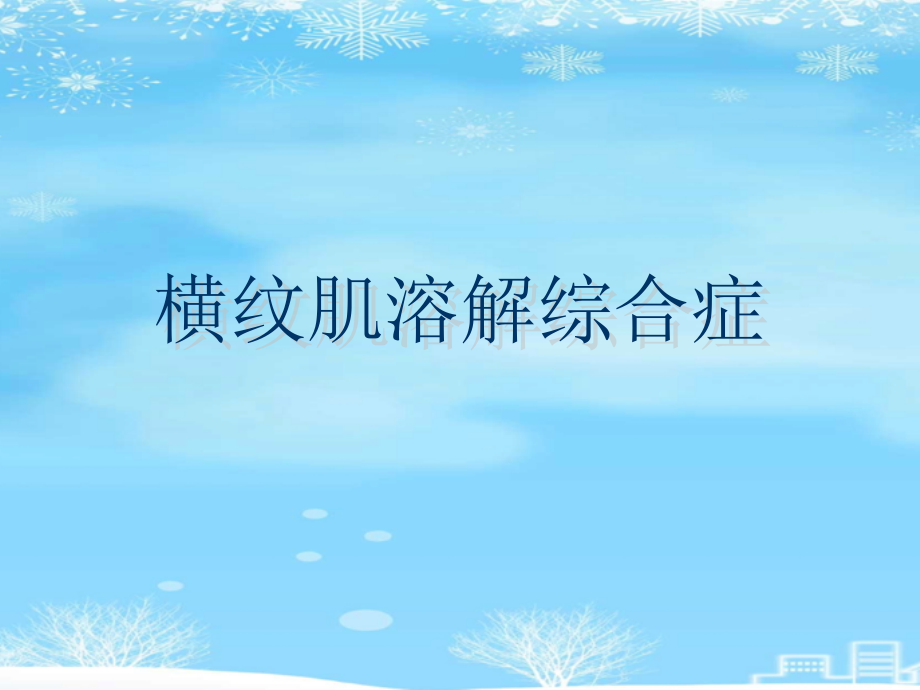 横纹肌溶解综合症2021完整版课件_第1页