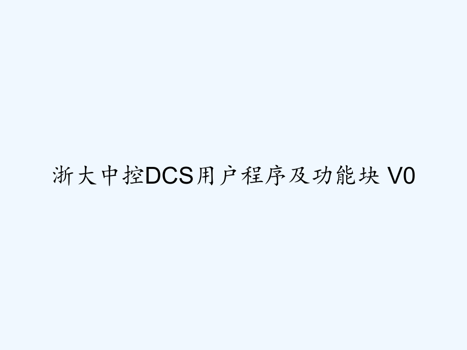 浙大中控DCS用户程序及功能块-V0-课件_第1页