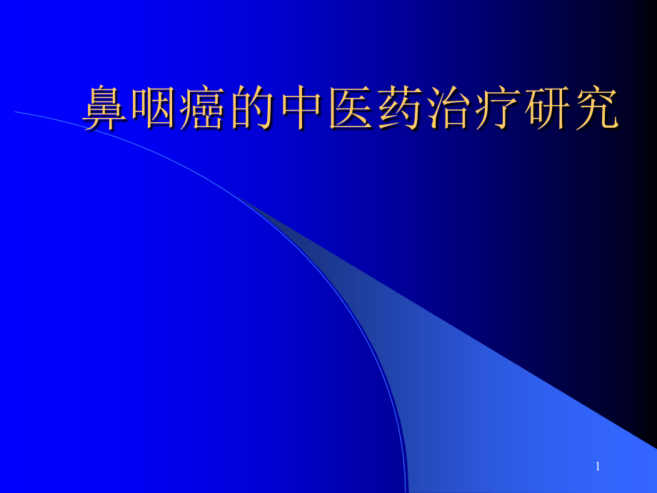 鼻咽癌的中医药治疗研究课件_第1页