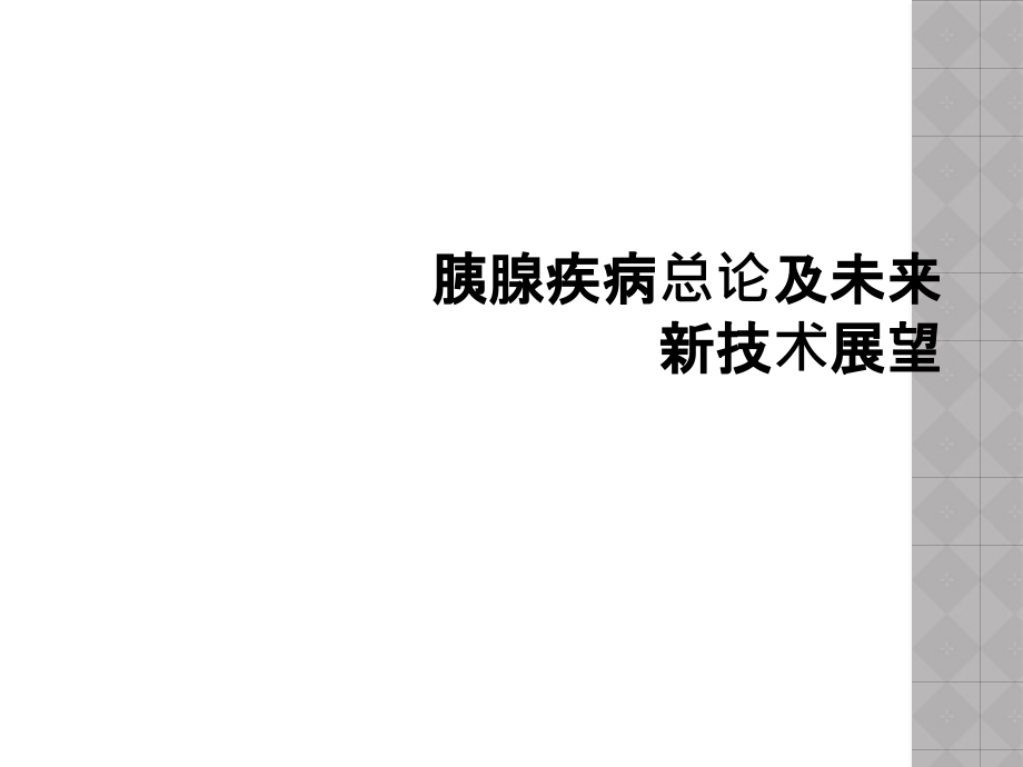 胰腺疾病总论及未来新技术展望课件_第1页