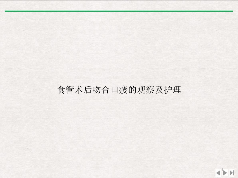 食管术后吻合口瘘的观察及护理新版课件_第1页