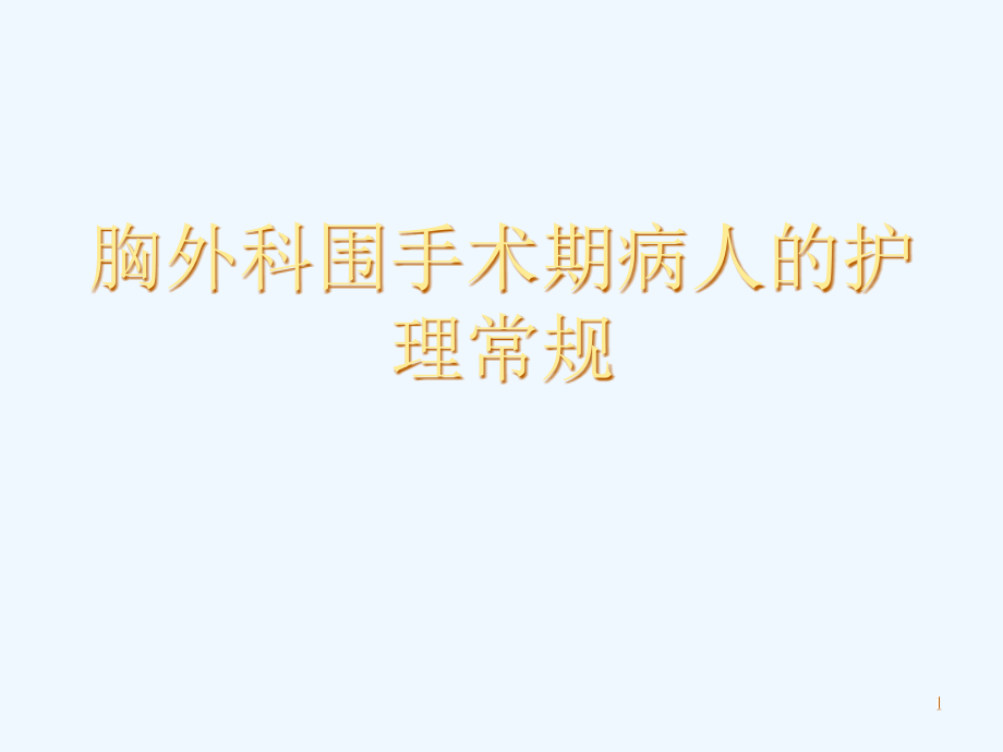 胸外科围手术期病人护理常规培训课件_第1页