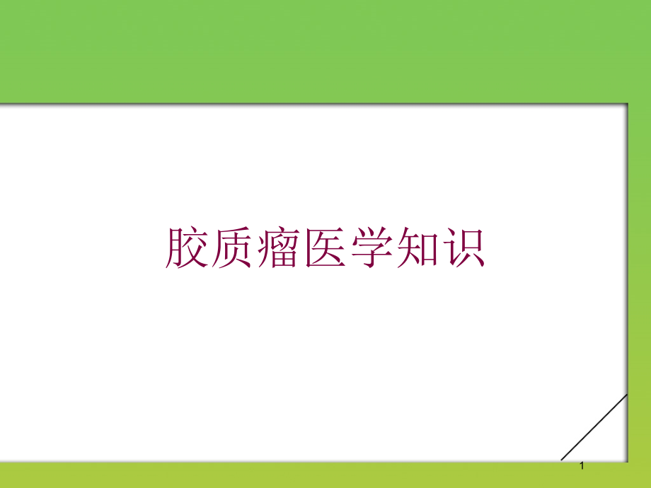 胶质瘤医学知识培训ppt课件_第1页