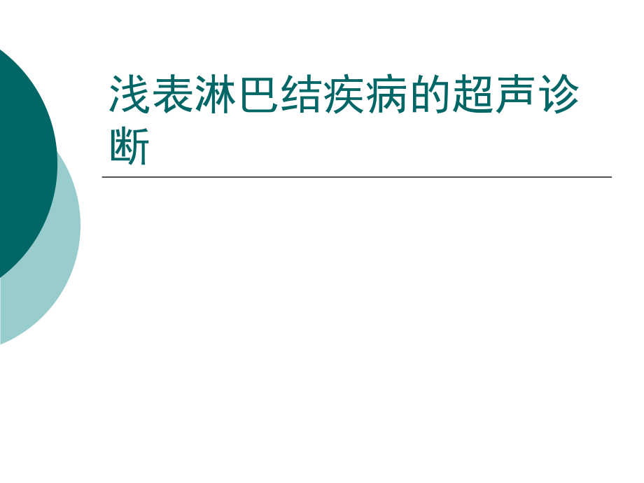 浅表淋巴结超声诊断课件_第1页