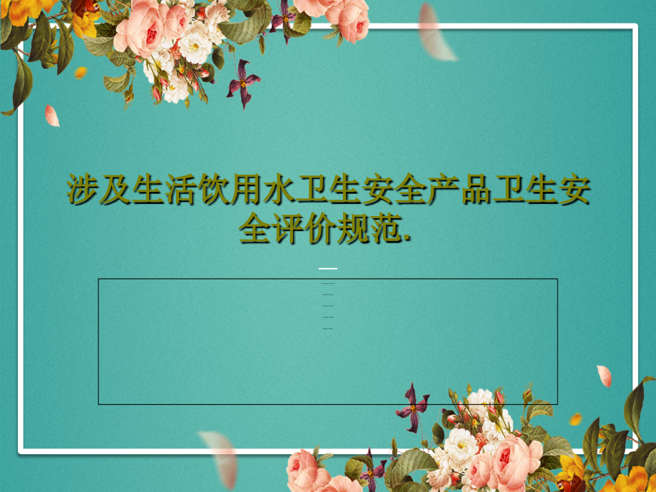 涉及生活饮用水卫生安全产品卫生安全评价规范教学课件_第1页