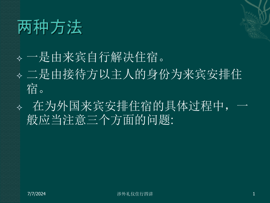 涉外礼仪住行四讲培训课件_第1页