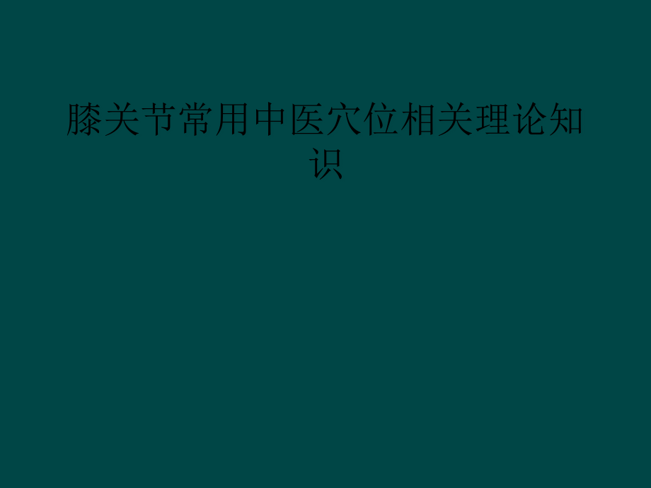 膝关节常用中医穴位相关理论知识课件_第1页