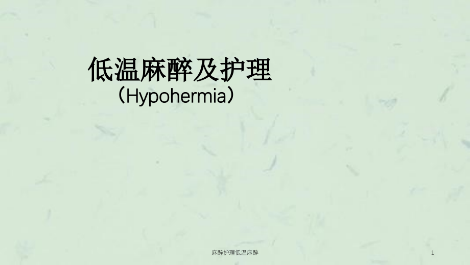 麻醉护理低温麻醉ppt课件_第1页