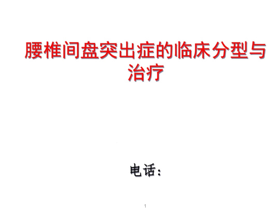 腰椎间盘突出症的临床分型与治疗课件_第1页