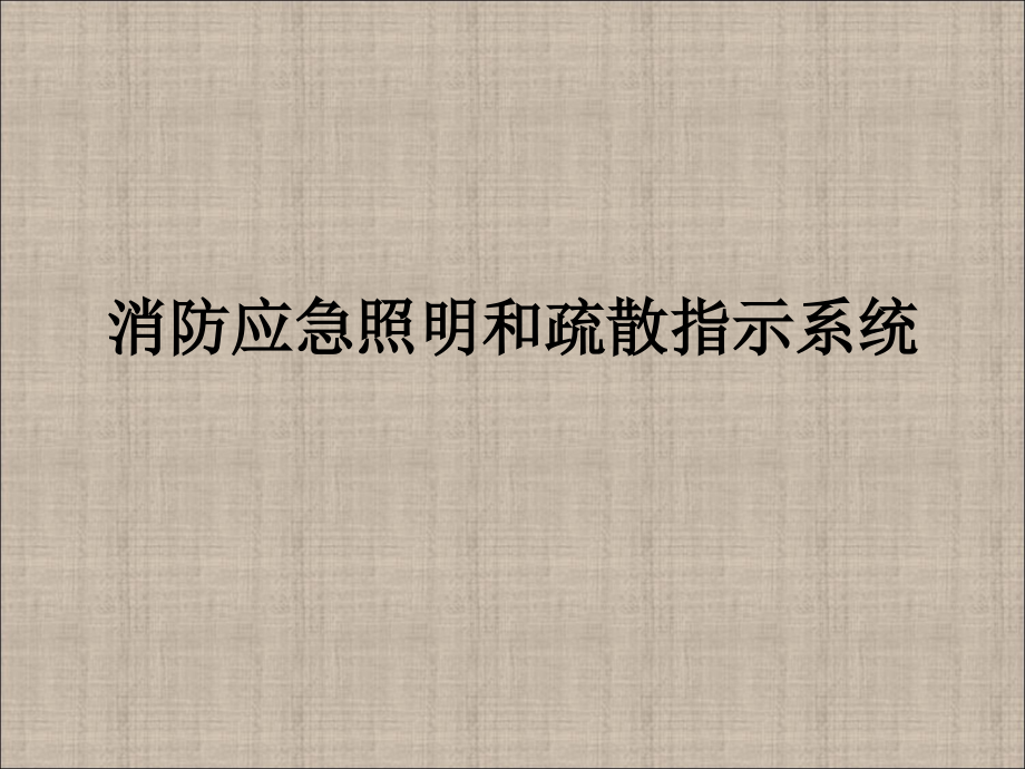 消防应急照明和疏散指示系统课件_第1页