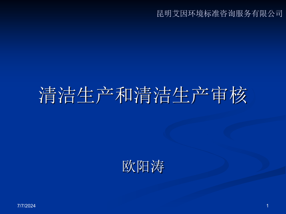 清洁生产和清洁生产审核课件_第1页