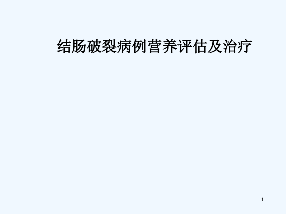 结肠破裂病例营养评估及治疗课件_第1页