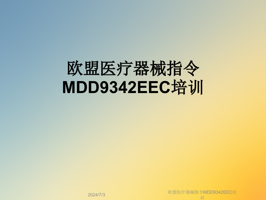 欧盟医疗器械指令MDD9342EEC培训课件_第1页