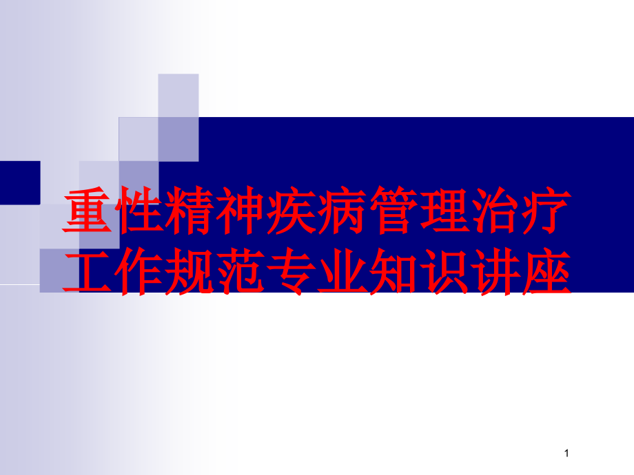 重性精神疾病管理治疗工作规范专业知识讲座培训ppt课件_第1页