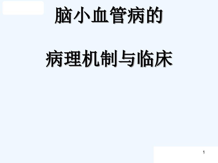 脑小血管病病理机制与临床课件_第1页