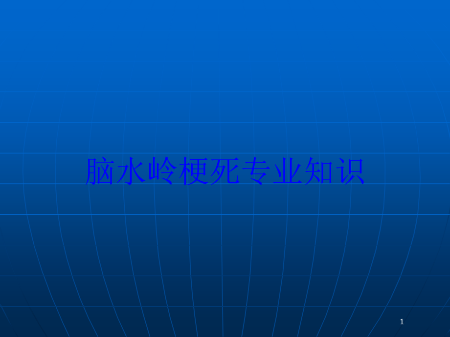 脑水岭梗死专业知识培训ppt课件_第1页