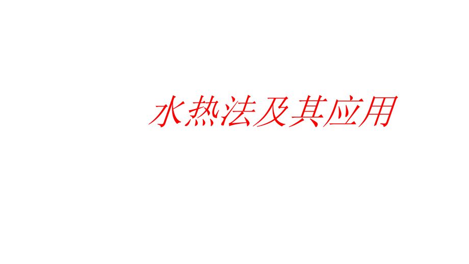 水热法过程机理分析课件_第1页