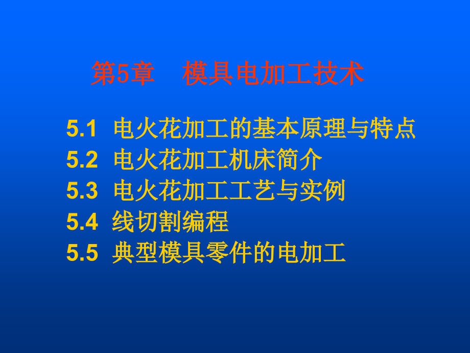 模具数控加工技术第5章-模具电加工课件_第1页