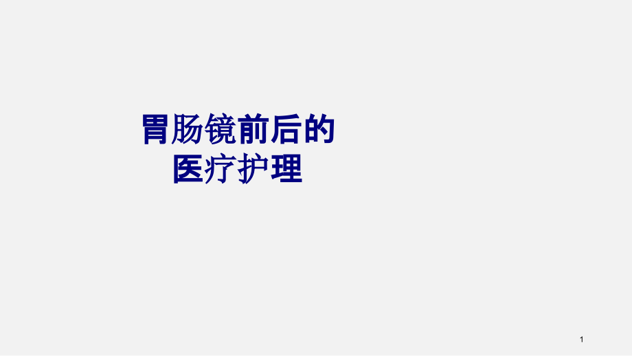 胃肠镜前后的医疗护理培训课件_第1页