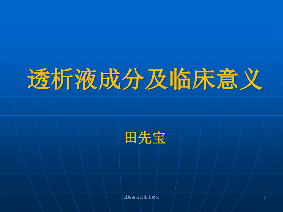 透析液及其临床意义ppt课件_第1页