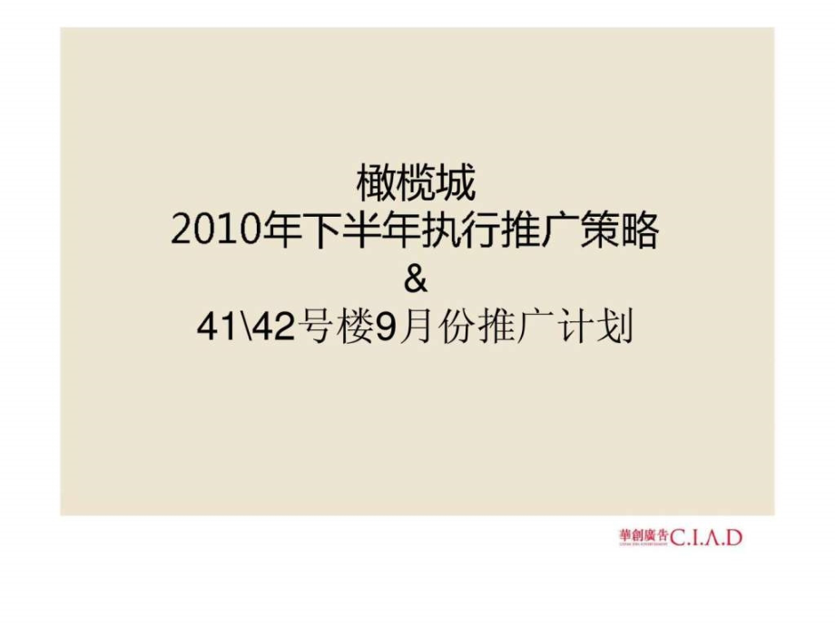 橄榄城2019年下半年执行推广策略-课件_第1页