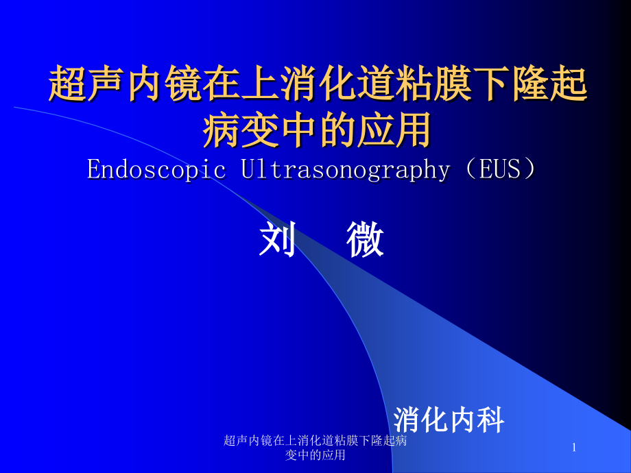超声内镜在上消化道粘膜下隆起病变中的应用ppt课件_第1页