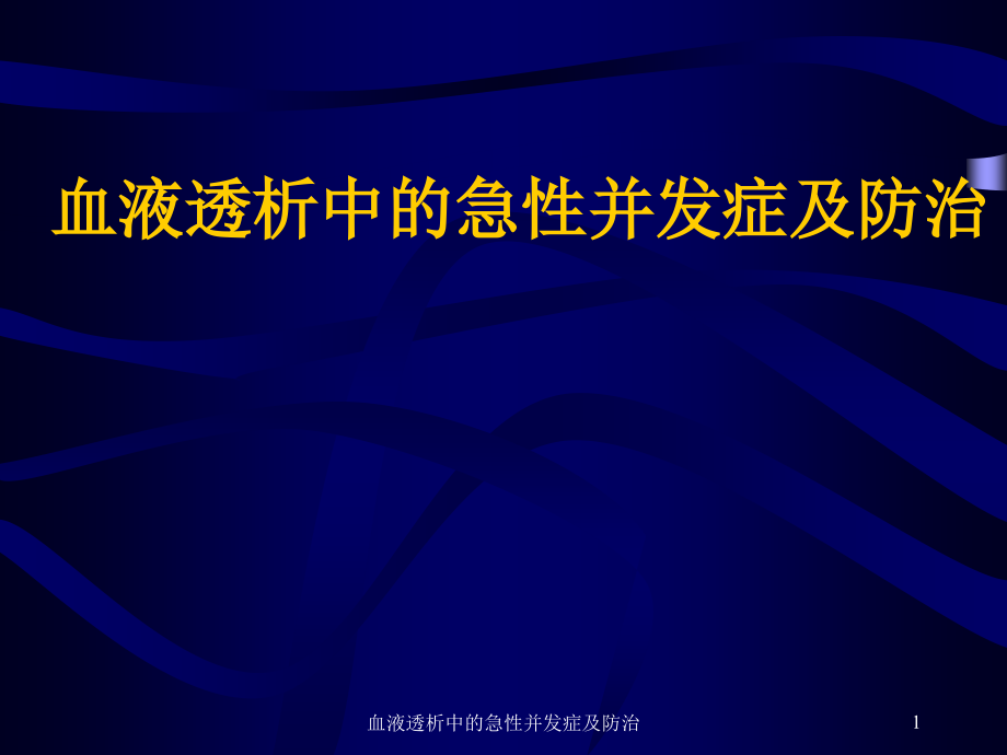 血液透析中的急性并发症及防治ppt课件_第1页