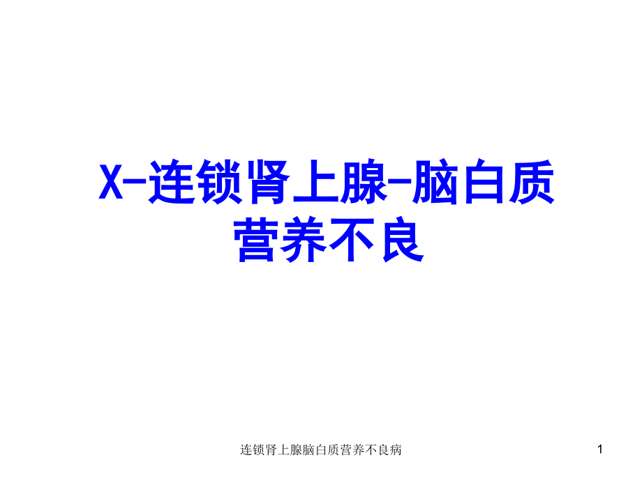 连锁肾上腺脑白质营养不良病ppt课件_第1页