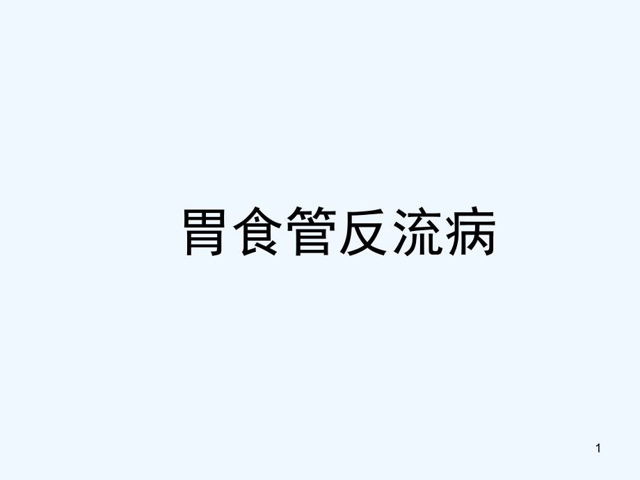 胃食管反流病内科学第8版课件_第1页