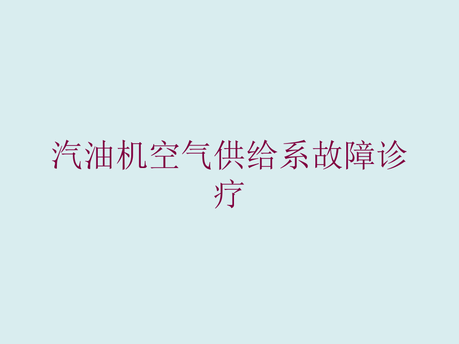 汽油机空气供给系故障诊疗培训课件_第1页