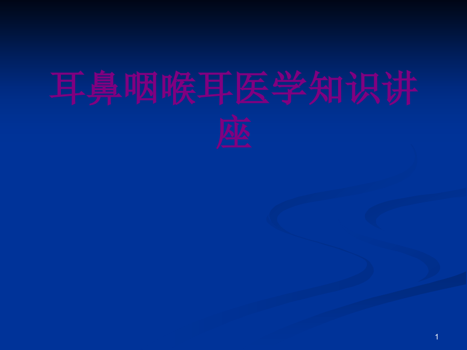 耳鼻咽喉耳医学知识讲座课件_第1页