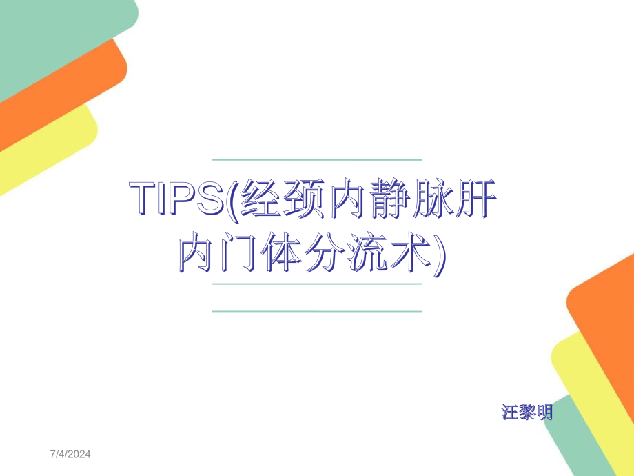 门静脉高压TIPS手术治疗课件_第1页