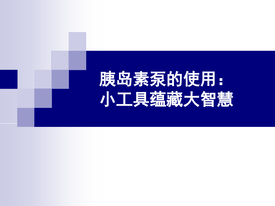 胰岛素泵的临床应用ppt课件_第1页