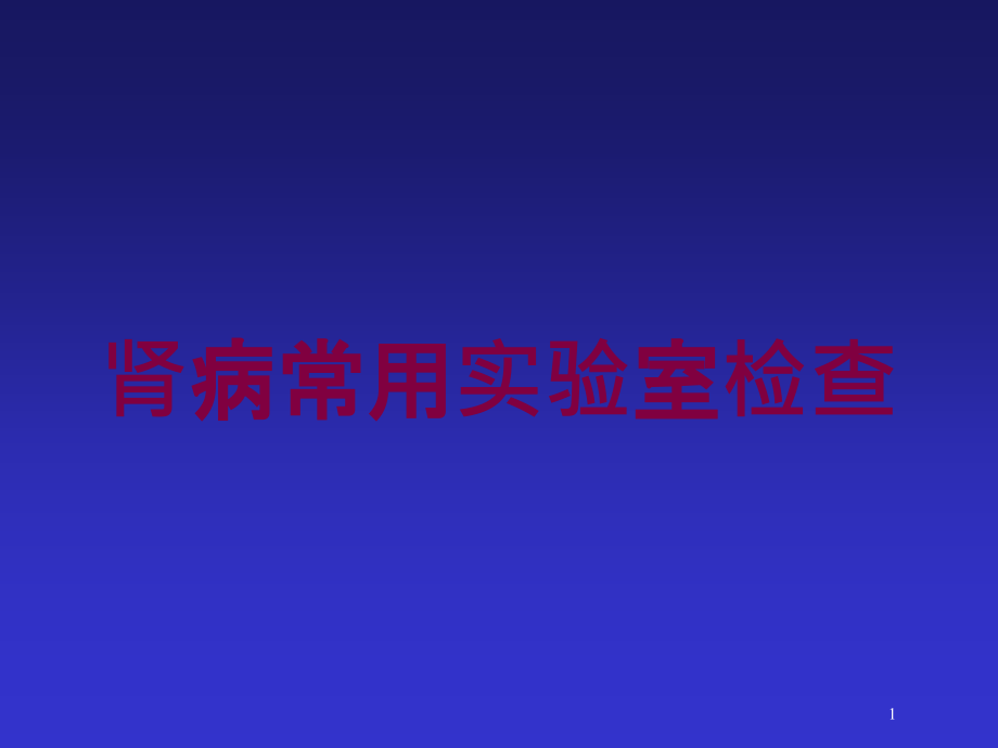 肾病常用实验室检查培训ppt课件_第1页