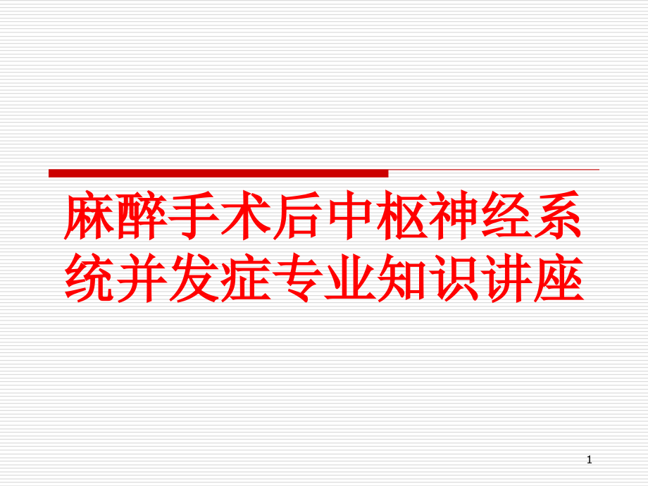 麻醉手术后中枢神经系统并发症专业知识讲座培训ppt课件_第1页