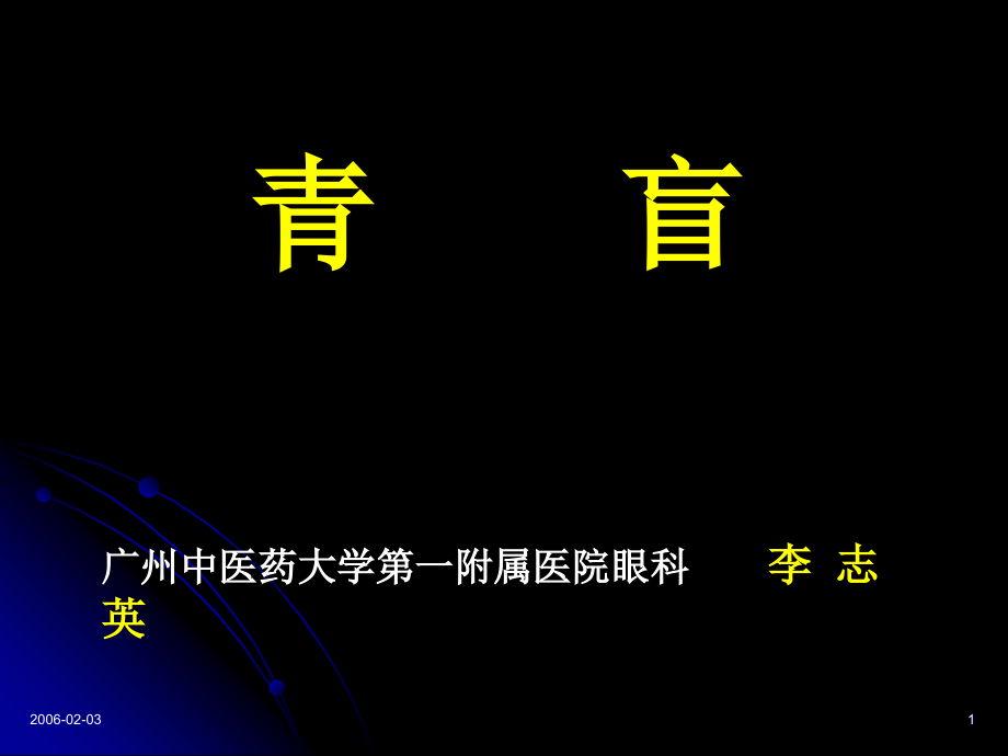 青盲眼及治疗初探资料课件_第1页