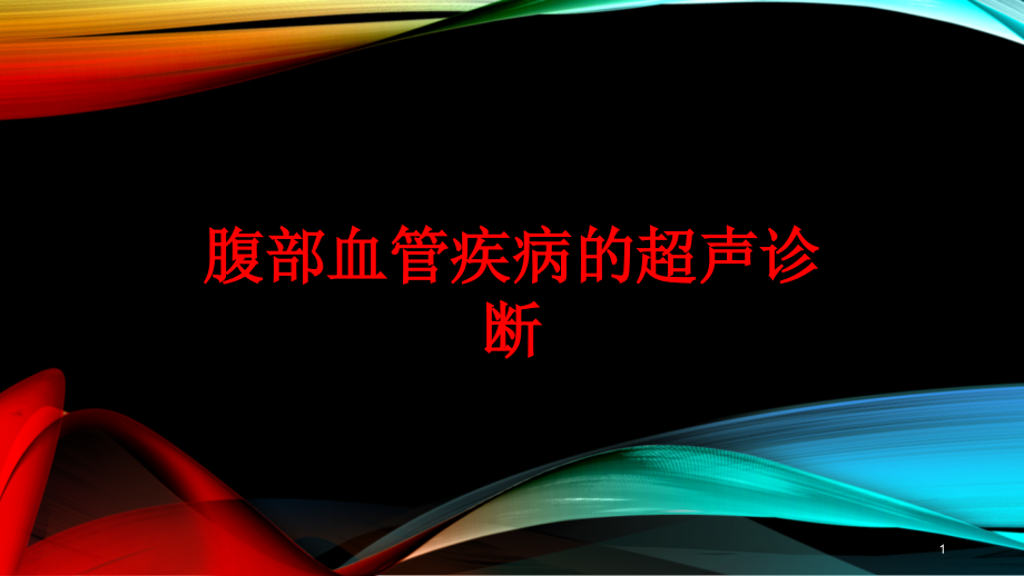 腹部血管疾病的超声诊断培训ppt课件_第1页