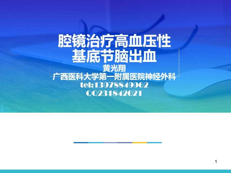 腔镜治疗高血压基底节脑出血基础医学医药卫生专业资料课件_第1页