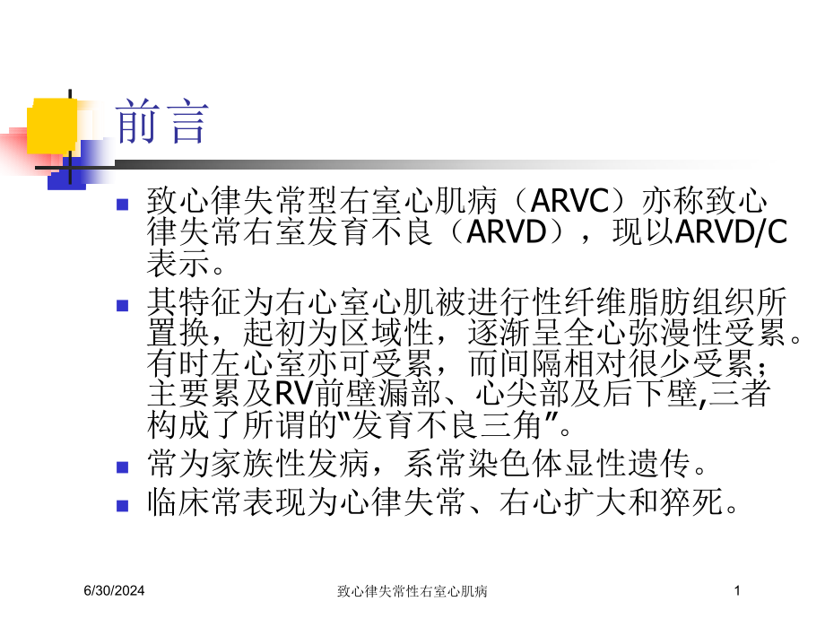 致心律失常性右室心肌病培训ppt课件_第1页