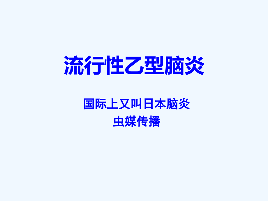 流行性乙型脑炎并登革热(护本内科护理学)课件_第1页