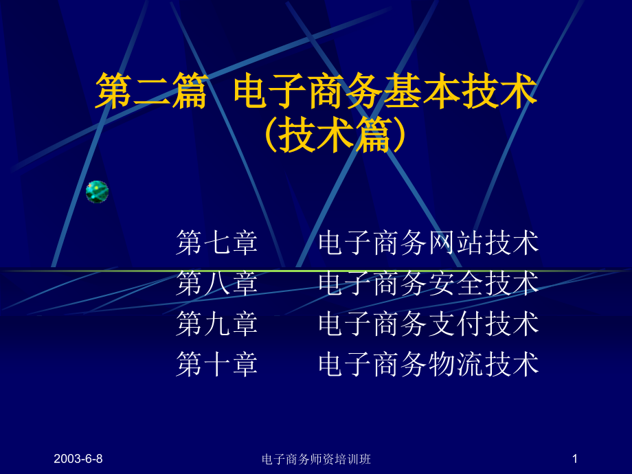 电子商务网站技术课件_第1页