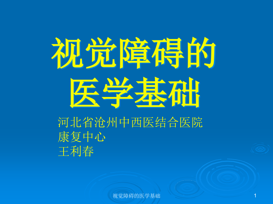 视觉障碍的医学基础ppt课件_第1页