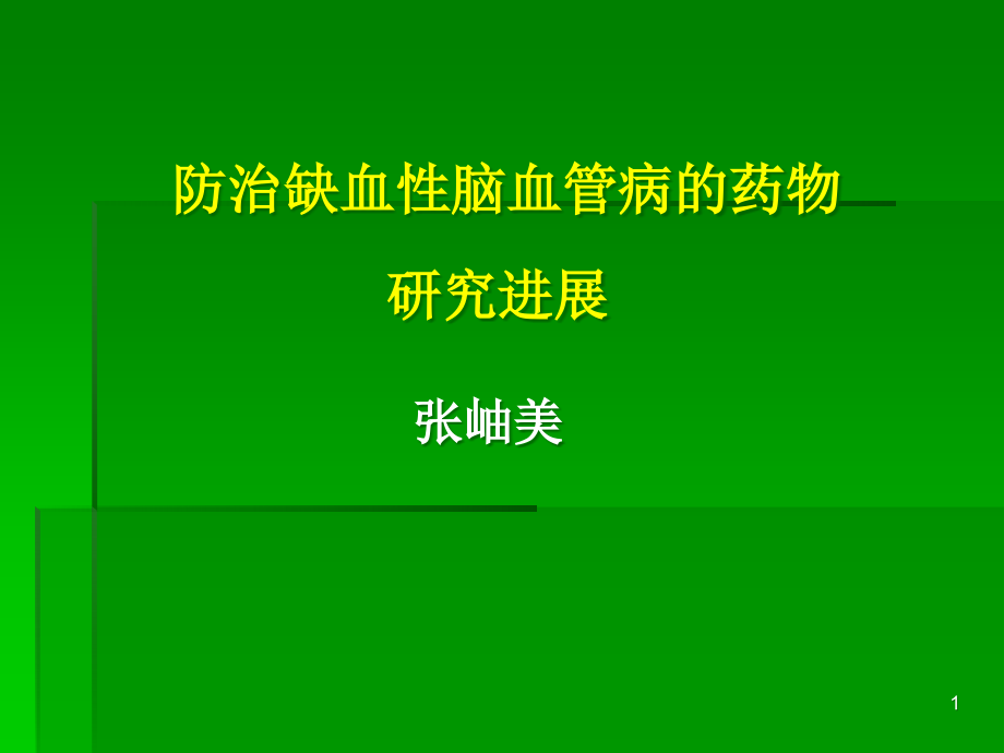 缺血性脑血管病药物治疗进展课件_第1页