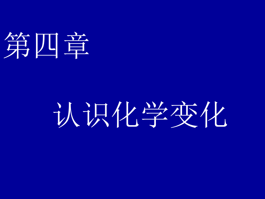 沪教版九年级化学第四章认识化学变化资料课件_第1页