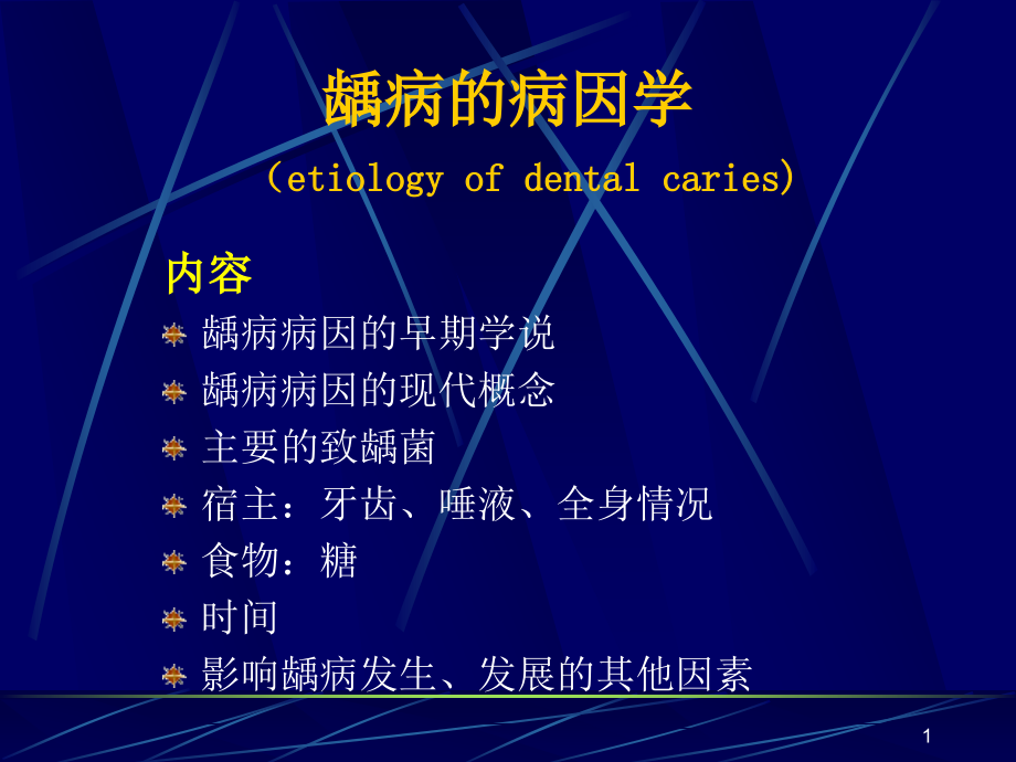 龋病的病因课件_第1页