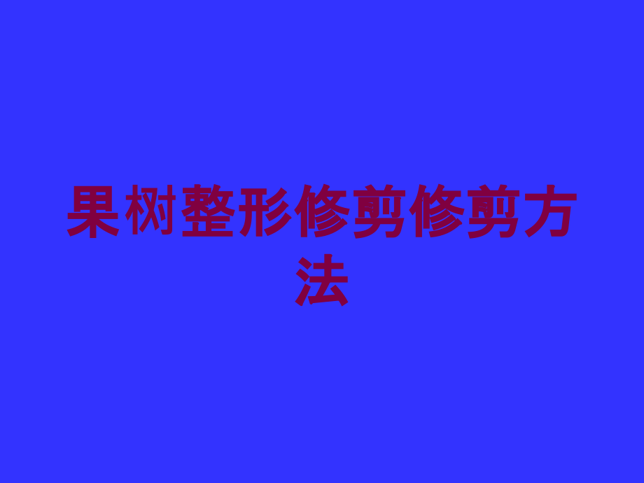 果树整形修剪修剪方法培训课件_第1页