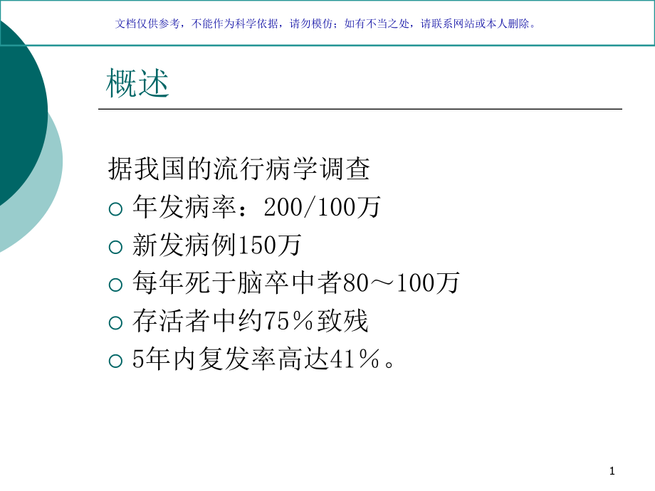 脑血管病的康复训练ppt课件_第1页