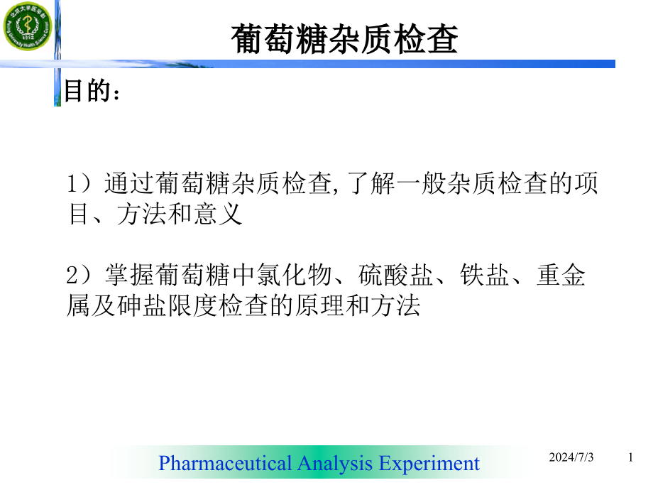 药物分析实验-葡萄糖杂质检查课件_第1页