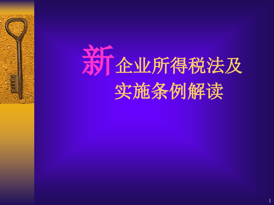 浅谈新企业所得税法及实施条例课件_第1页