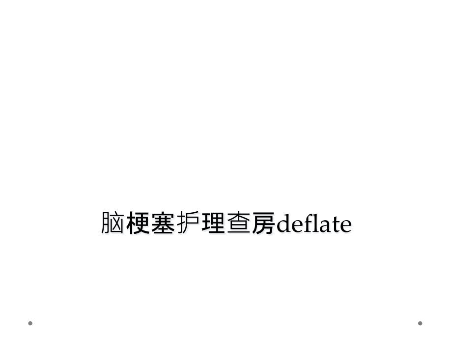 脑梗塞护理查房deflate课件_第1页